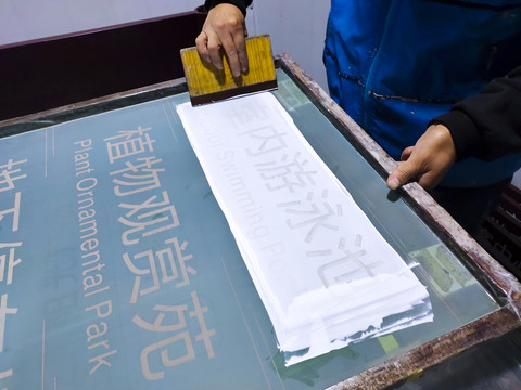 传统印刷工艺