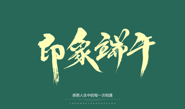 印象端午