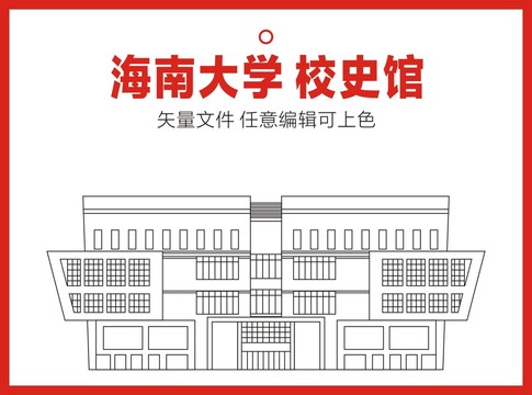 海南大学校史馆