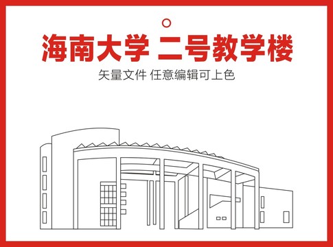 海南大学教学楼