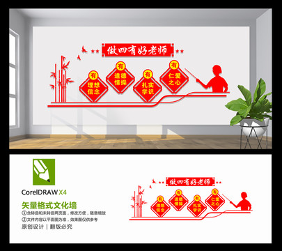 做四有好老师文化墙