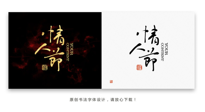 情人节书法字体