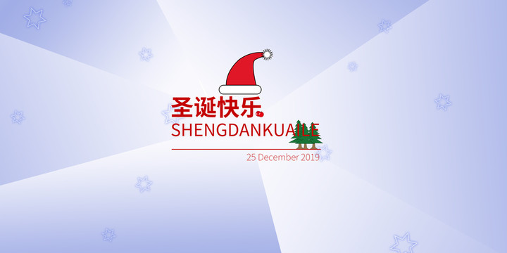 圣诞快乐