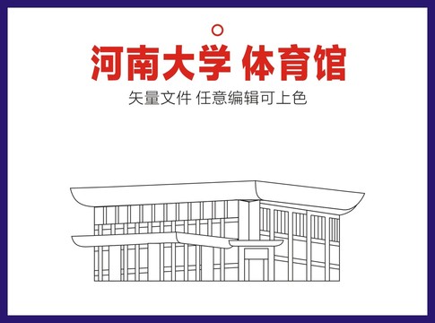 河南大学体育馆