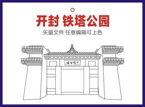 开封铁塔公园