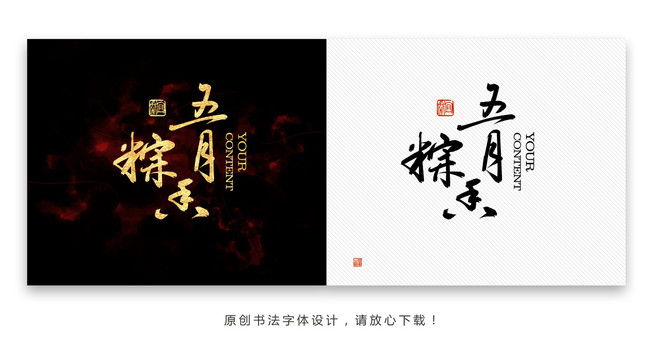 五月粽香书法字体