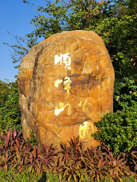 顺峰山公园
