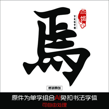 马字毛笔字