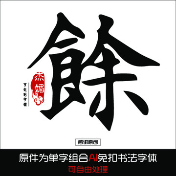 餘毛笔字