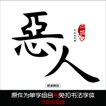 恶人毛笔字