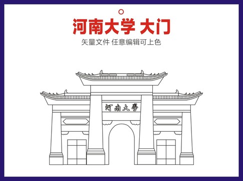 河南大学大门