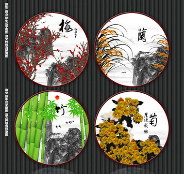 梅兰竹菊