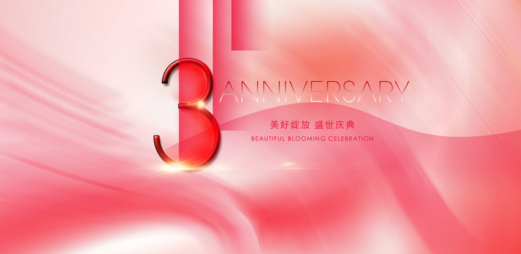 3周年庆典