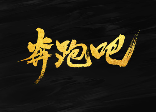 奔跑吧