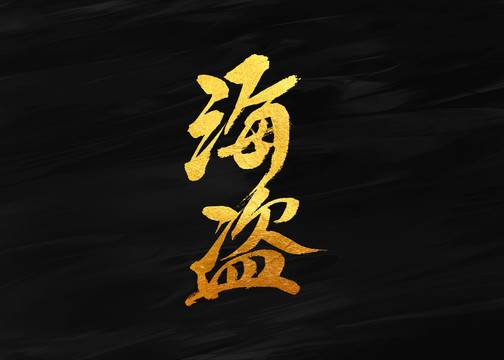 海盗