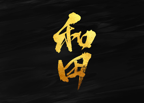 和田