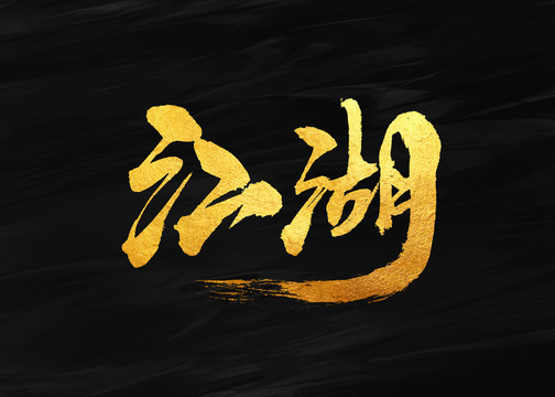 江湖