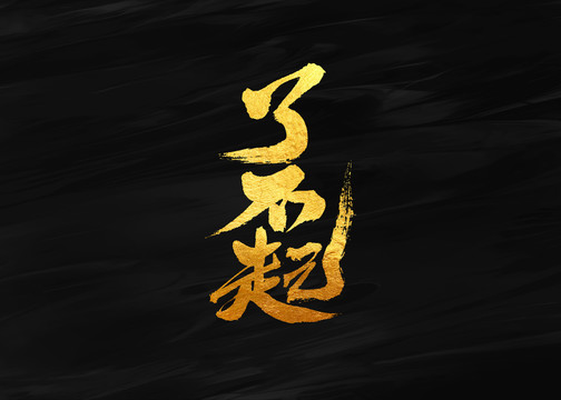 了不起