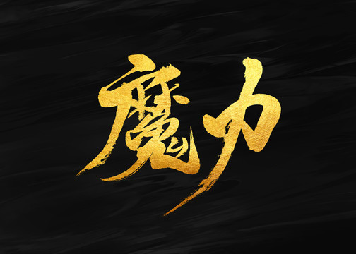 魔力