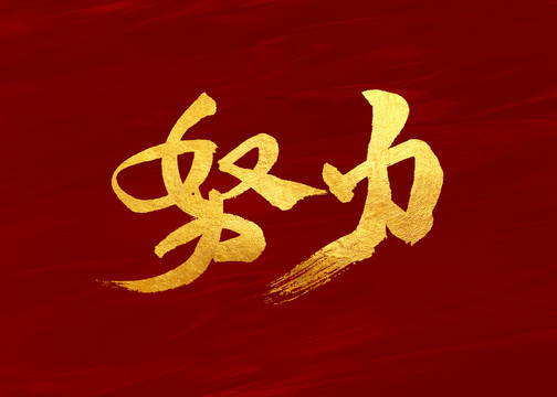 努力