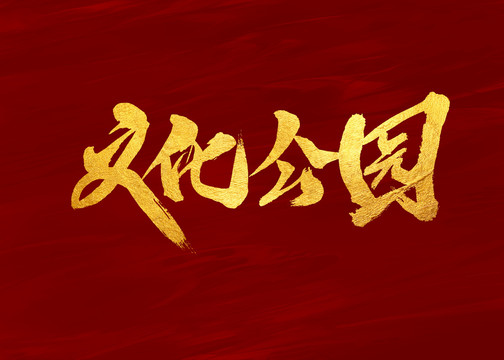 文化公园