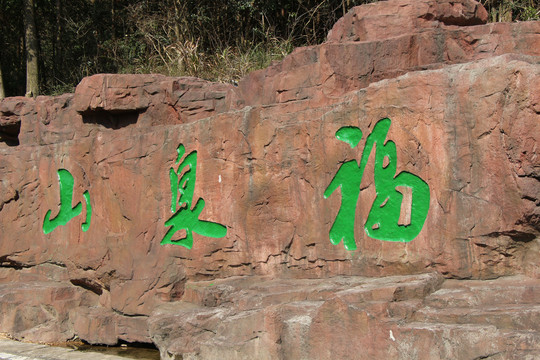 福泉山