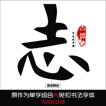 志毛笔字