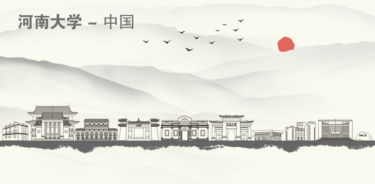 河南大学水墨地标