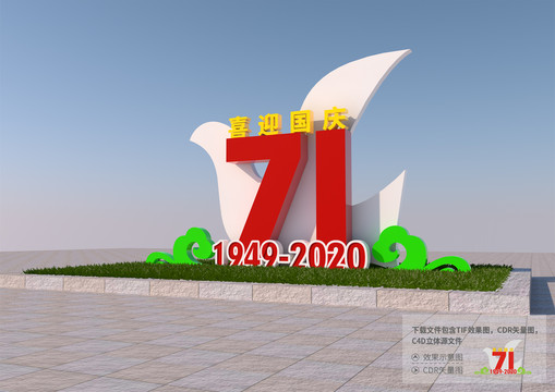 欢度国庆花坛设计