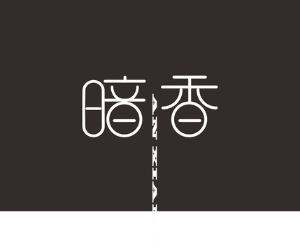 暗香字体