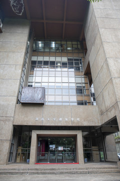 湖南大学建筑学院