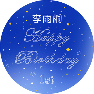 蓝色星空宝宝生日眼周岁一岁海报