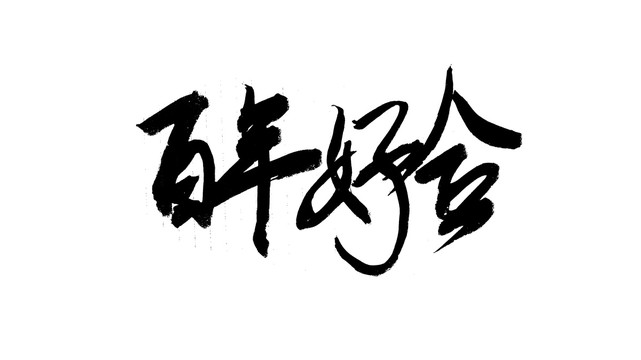 百年好合