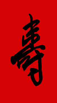 寿