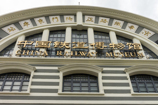 中国铁路博物馆
