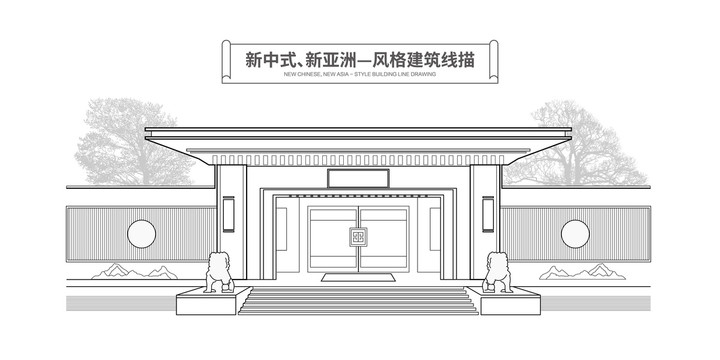 新中式新亚洲建筑线描