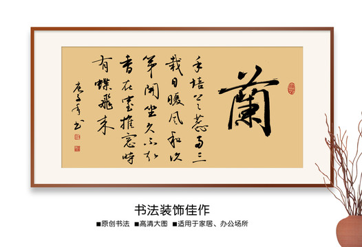 兰花诗书法