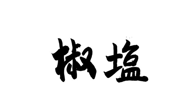 椒盐