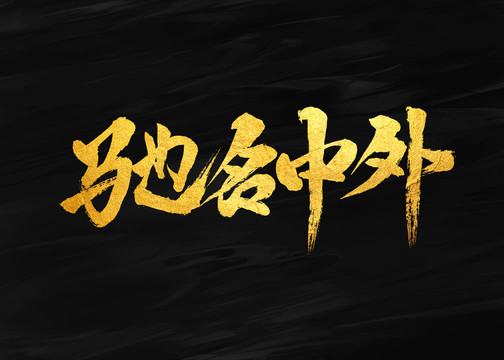 驰名中外