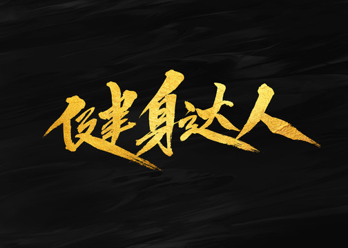 健身达人