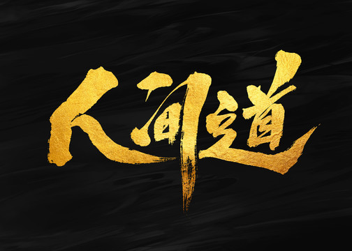 人间道