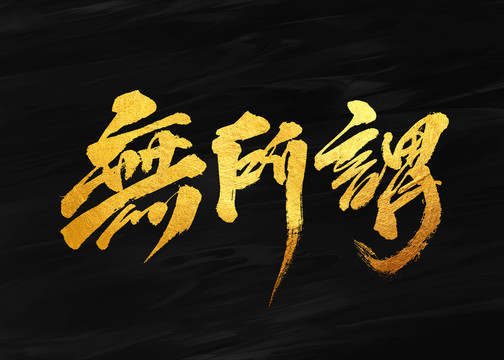 无所谓