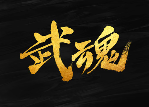 武魂