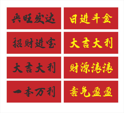 开业毛笔字