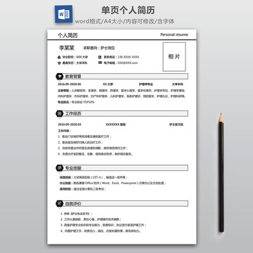 护士专业求职简历模板