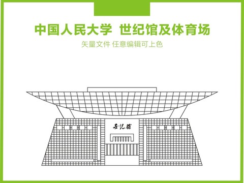 中国人民大学世纪馆及体育场