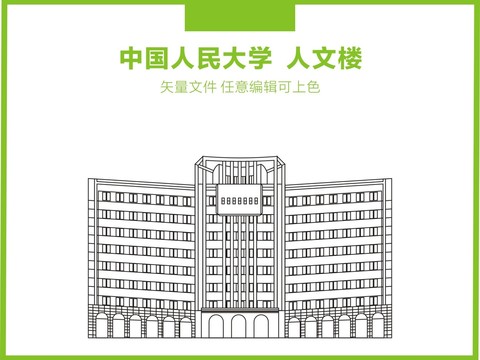 中国人民大学人文楼