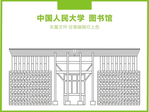 中国人民大学图书馆