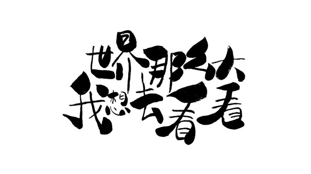 世界那么大我想去看看