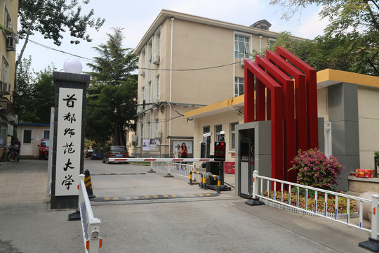 首都师范大学幼师校区